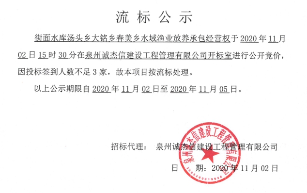 街面水库汤头乡大铭乡春美乡水域渔业放养承包经营权流标公示 - 憨鼠网