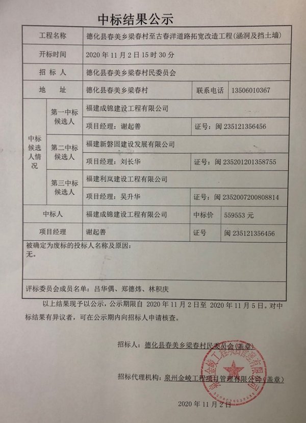 德化县春美乡梁春村至古春洋道路拓宽改造工程（涵洞及挡土墙）中标结果公示 - 憨鼠网