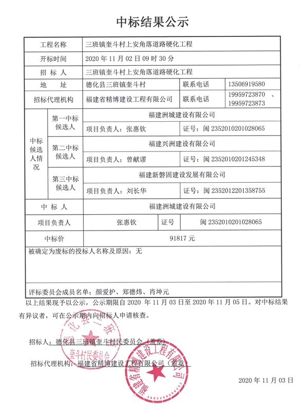 三班镇奎斗村上安角落道路硬化工程中标结果 - 憨鼠网