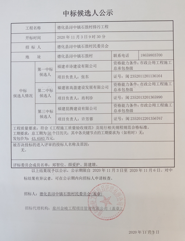 德化县浔中镇石鼓村排污工程中标候选人公示 - 憨鼠网
