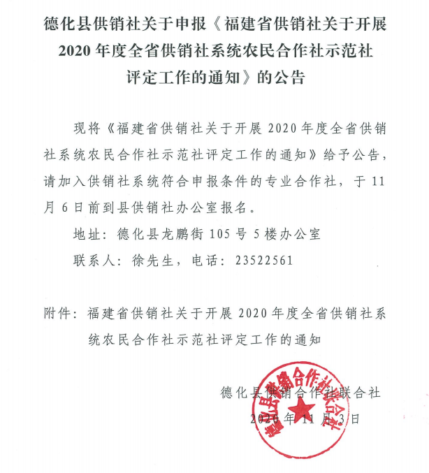 德化县供销社关于申报《福建省供销社关于开展2020年度全省供销社系统农民合作社示范社评定工作的通知》的公告 - 憨鼠网
