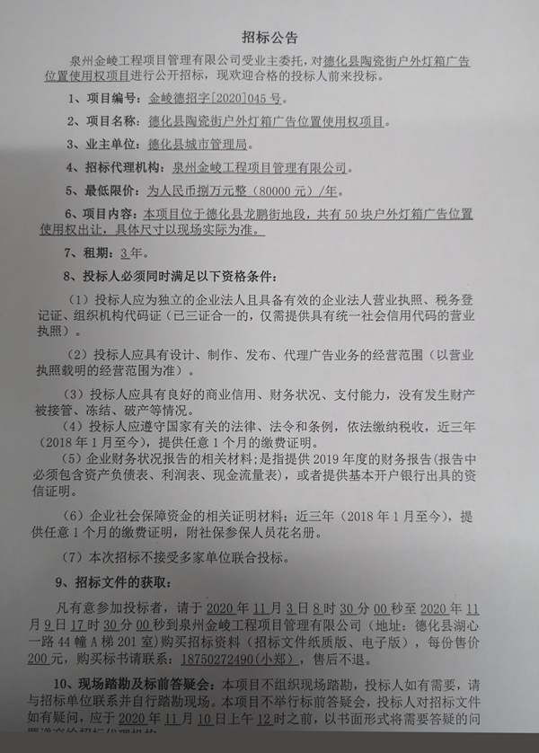 德化县陶瓷街户外灯箱广告位置使用权招标公告 - 憨鼠网