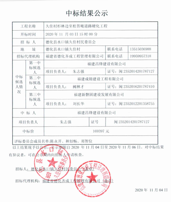 水口镇久住村杉林边至桂答墘道路硬化工程中标结果公示 - 憨鼠网