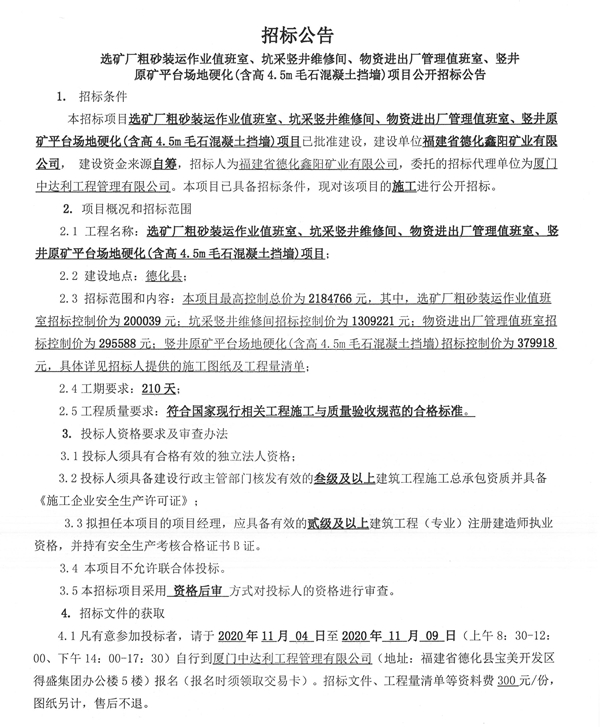 福建省德化鑫阳矿业有限公司工程项目招标公告 - 憨鼠网
