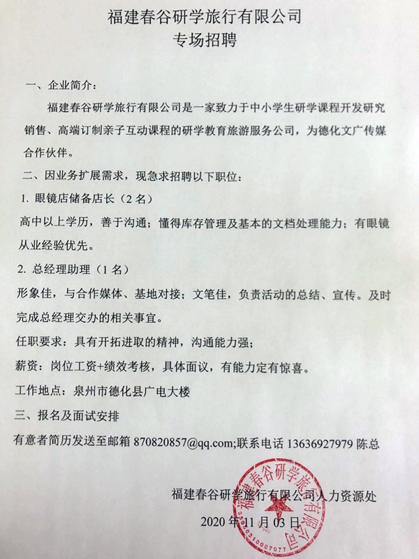 福建春谷研学旅行有限公司招聘启事 - 憨鼠网
