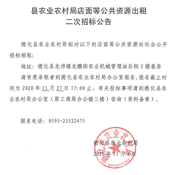 德化县农业农村局店面等公共资源出租二次招标公告 - 憨鼠网