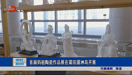 首届妈祖陶瓷作品展在莆田湄洲岛开展 - 憨鼠网