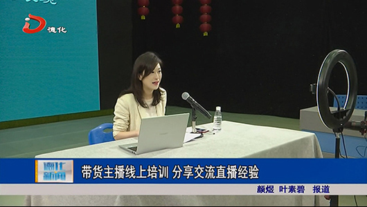 带货主播线上培训 分享交流直播经验 - 憨鼠网