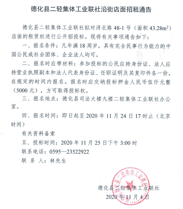 德化县二轻集体工业联社沿街店面招租通告 - 憨鼠网