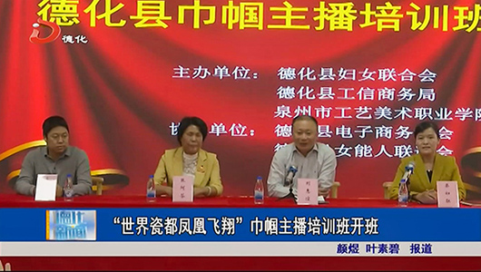 “世界瓷都凤凰飞翔”巾帼主播培训班开班 - 憨鼠网
