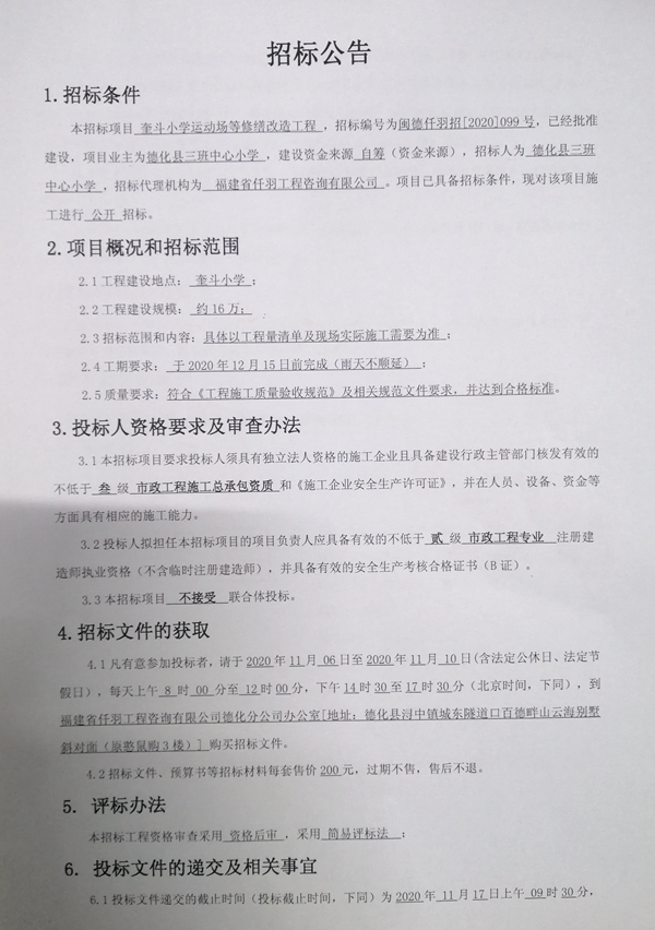 奎斗小学运动场等修缮改造工程招标公告 - 憨鼠网