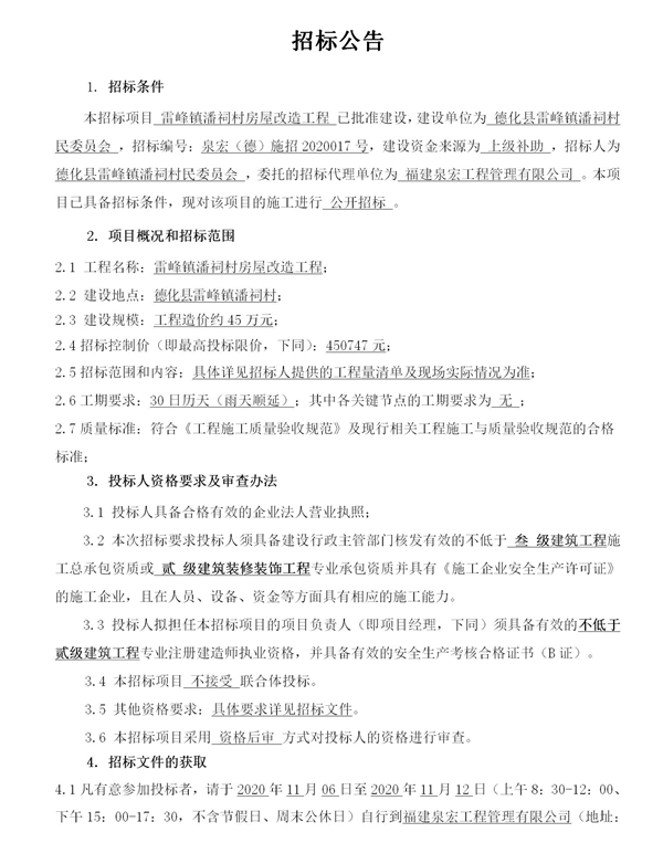 雷峰镇潘祠村房屋改造工程招标公告 - 憨鼠网