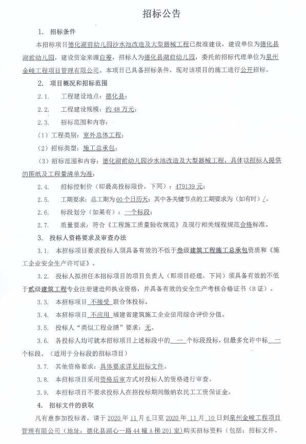德化湖前幼儿园沙水池改造及大型器械工程招标公告 - 憨鼠网