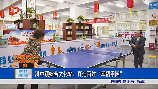 浔中镇综合文化站：打造百姓“幸福乐园” - 憨鼠网