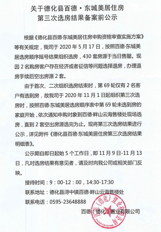 关于德化县百德·东城美居住房第三次选房结果备案前公示 - 憨鼠网