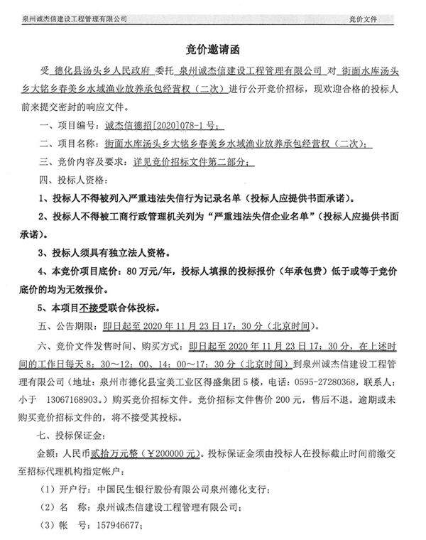 街面水库汤头乡大铭乡春美乡水域渔业放养承包经营权（二次）竞价邀请函 - 憨鼠网