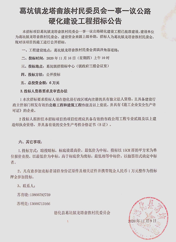 葛坑镇龙塔畲族村民委员会一事一议公路硬化建设工程招标公告 - 憨鼠网