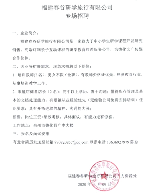 福建春谷研学旅行有限公司招聘启事 - 憨鼠网