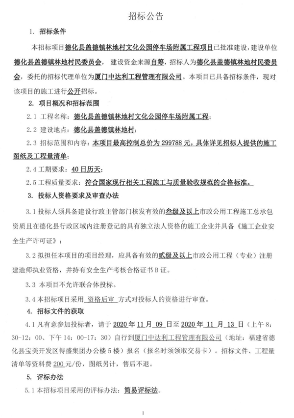 德化县盖德镇林地村文化公园停车场附属工程项目招标公告 - 憨鼠网