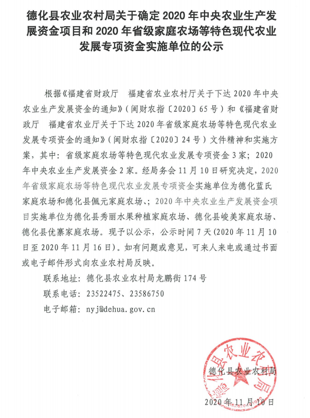 德化县农业农村局关于确定2020年中央农业生产发展资金项目和2020年省级家庭农场等特色现代农业发展专项资金实施单位的公 - 憨鼠网