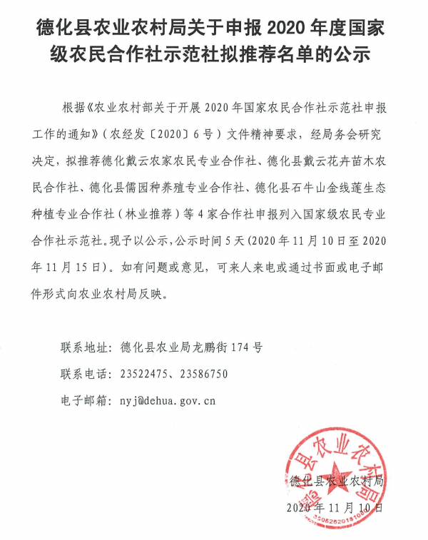 德化县农业农村局关于申报2020年度国家级农民合作社示范社拟推荐名单的公示 - 憨鼠网