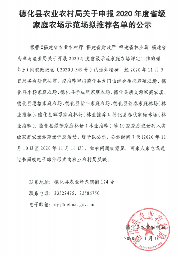 德化县农业农村局关于申报2020年度省级家庭农场示范场拟推荐名单的公示 - 憨鼠网