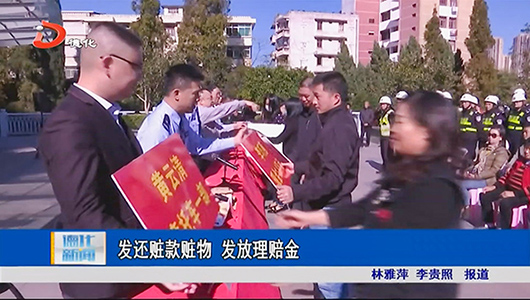 集中发还赃款 发放理赔金 - 憨鼠网