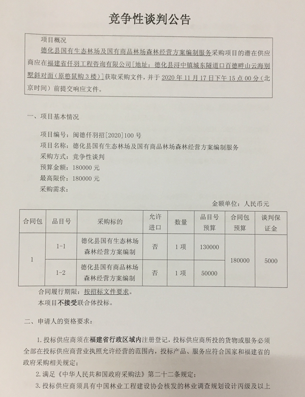 德化县国有生态林场及国有商品林场森林经营方案编制服务竞争性谈判公告 - 憨鼠网