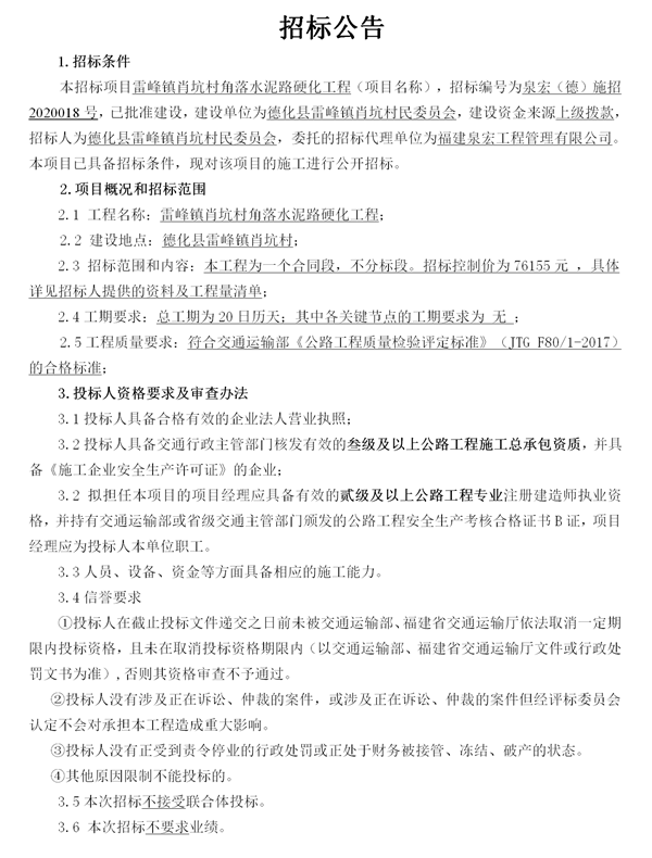 雷峰镇肖坑村角落水泥路硬化工程招标公告 - 憨鼠网