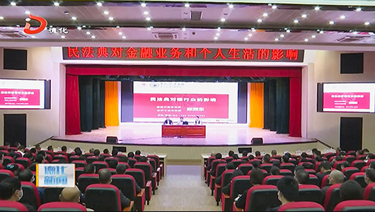 学习《民法典》法律讲座举行 - 憨鼠网