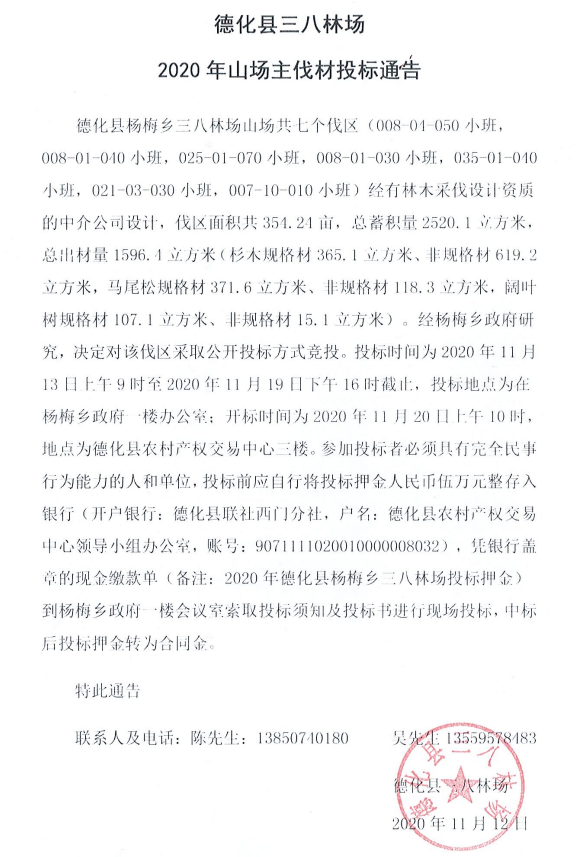 德化县三八林场2020年山场主伐材投标通告 - 憨鼠网