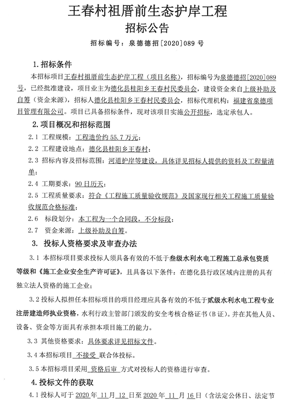 王春村祖厝前生态护岸工程招标公告 - 憨鼠网