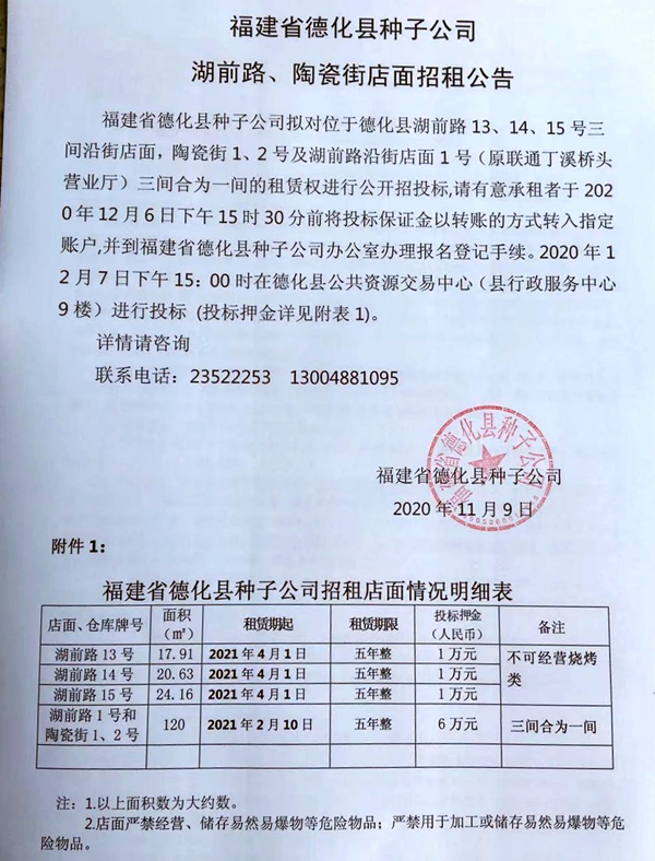 福建省德化县种子公司湖前路、陶瓷街店面招租公告 - 憨鼠网