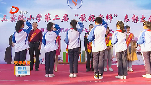 三实小：表彰优秀教师 立师德强师能 - 憨鼠网