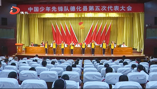 中国少年先锋队德化县第五次代表大会召开 - 憨鼠网