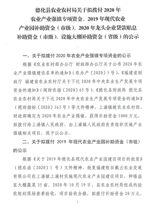 德化县农业农村局关于拟拨付2020年农业产业强镇专项资金、2019年现代农业产业园补助资金（市级）、2020年龙头企业贷 - 憨鼠网