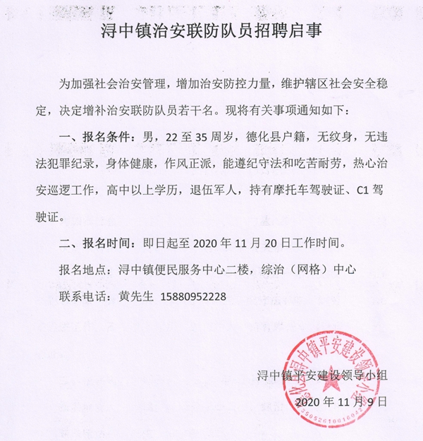 浔中镇治安联防队员招聘启事 - 憨鼠网