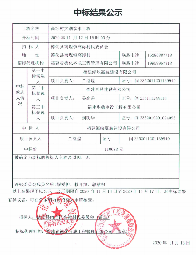 高沶村大湖饮水工程中标结果公示 - 憨鼠网