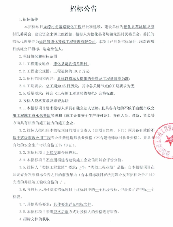 龙漈村角落路硬化工程招标公告 - 憨鼠网