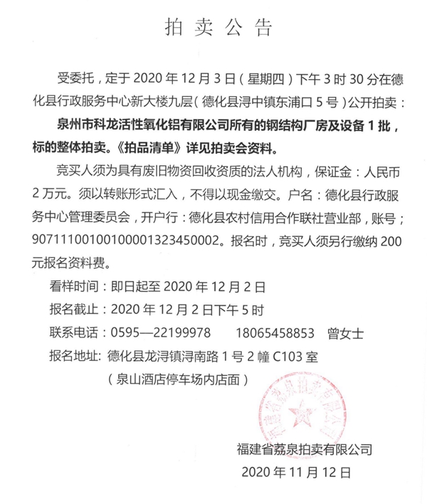泉州市科龙活性氧化铝有限公司所有的钢结构厂房及设备1批拍卖公告 - 憨鼠网
