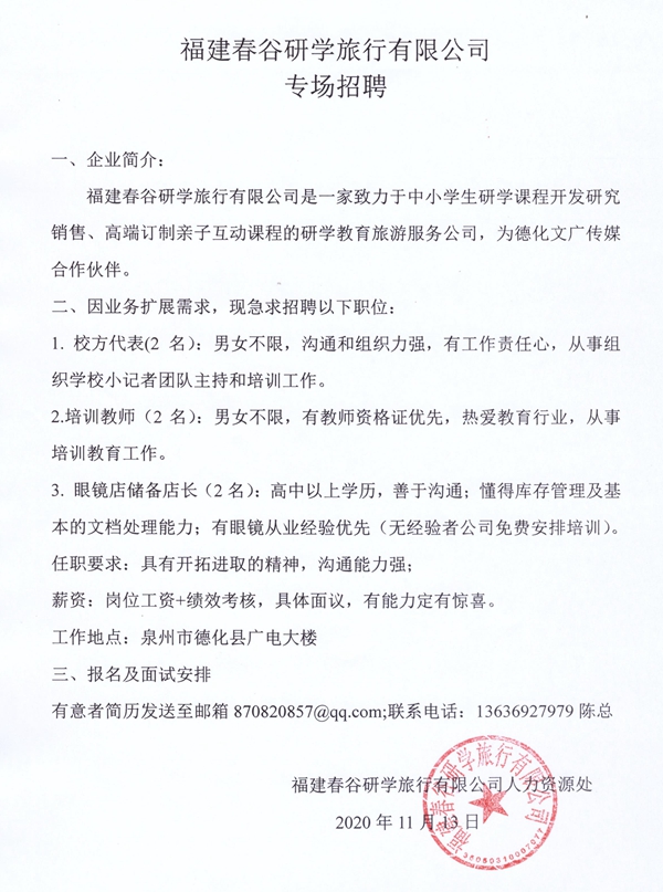 福建春谷研学旅行有限公司招聘启事 - 憨鼠网