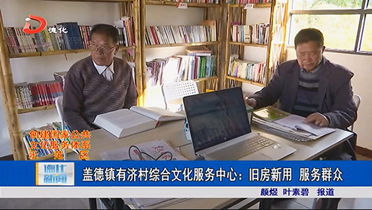盖德镇有济村综合文化服务中心：旧房新用 服务群众 - 憨鼠网