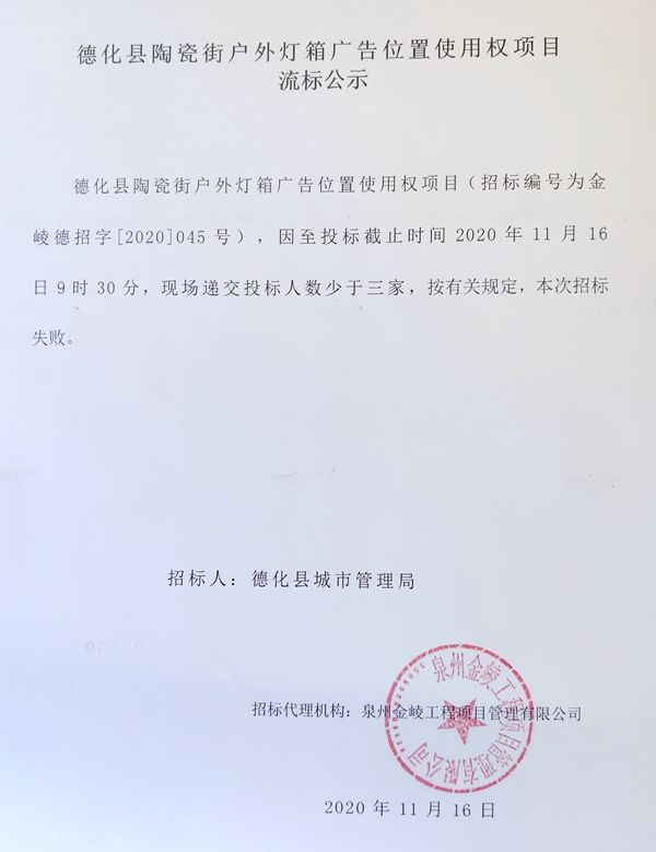 德化县陶瓷街户外灯箱广告位置使用权项目流标公示 - 憨鼠网