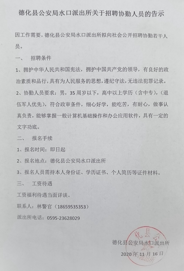 德化县公安局水口派出所关于招聘协勤人员的告示 - 憨鼠网