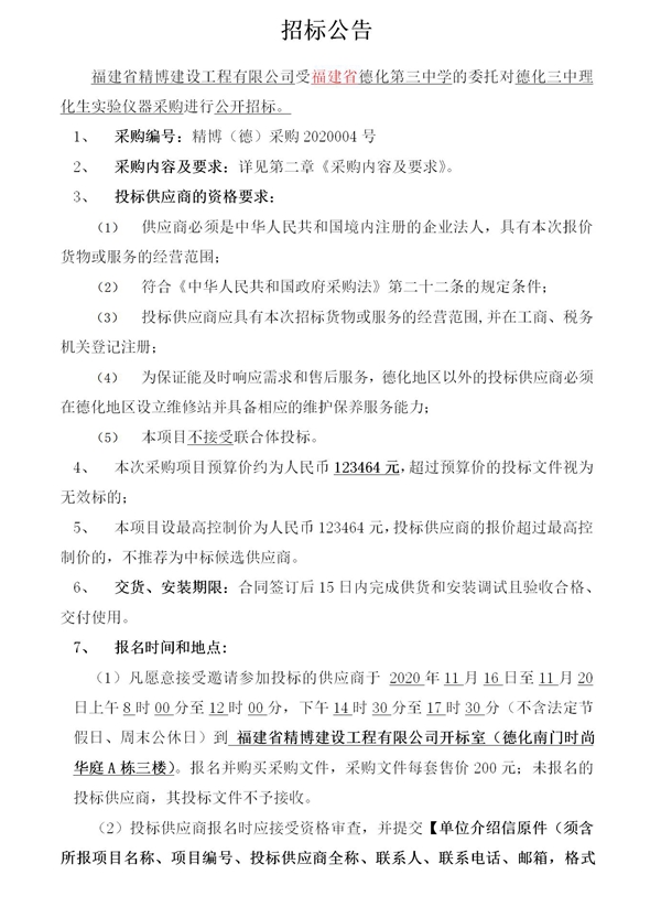 德化三中理化生实验仪器采购招标公告 - 憨鼠网