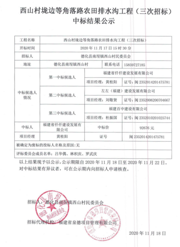 西山村垅边等角落路农田排水沟工程(三次招标)中标结果公示 - 憨鼠网
