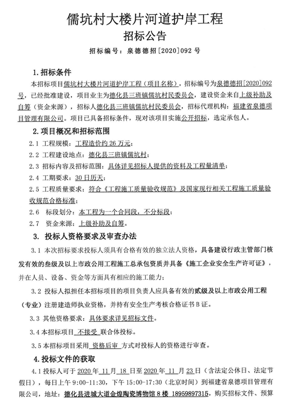 儒坑村大楼片河道护岸工程招标公告 - 憨鼠网