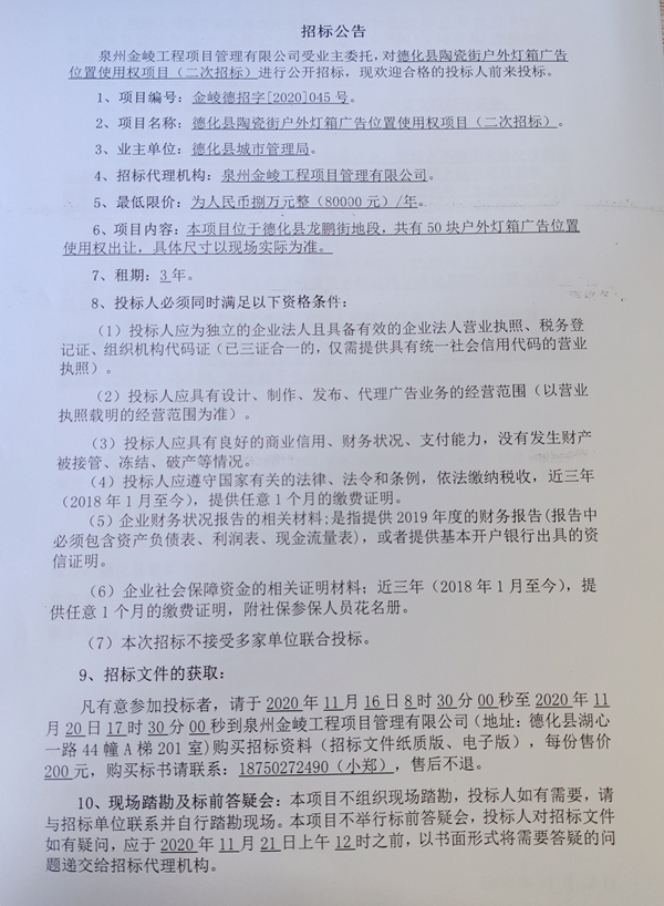 德化县陶瓷街户外灯箱广告位置使用权项目二次招标公告 - 憨鼠网