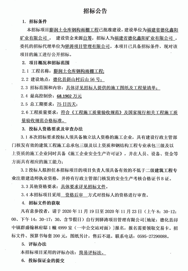 膨润土仓库钢构雨棚工程招标公告 - 憨鼠网