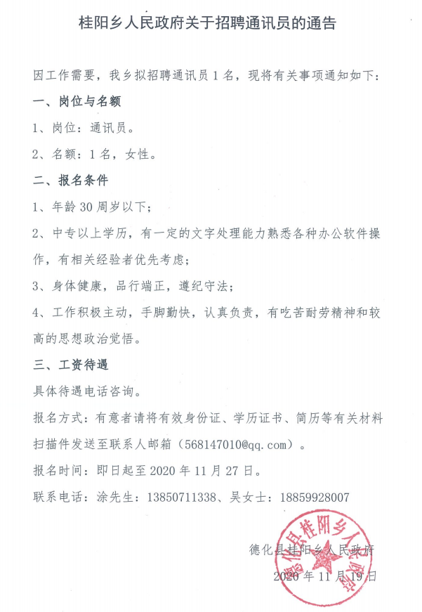 桂阳乡人民政府关于招聘通讯员的通告 - 憨鼠网